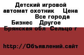 Детский игровой автомат охотник  › Цена ­ 47 000 - Все города Бизнес » Другое   . Брянская обл.,Сельцо г.